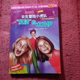 复活的木乃伊-女生冒险小虎队