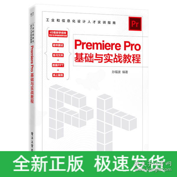 Premiere Pro基础与实战教程