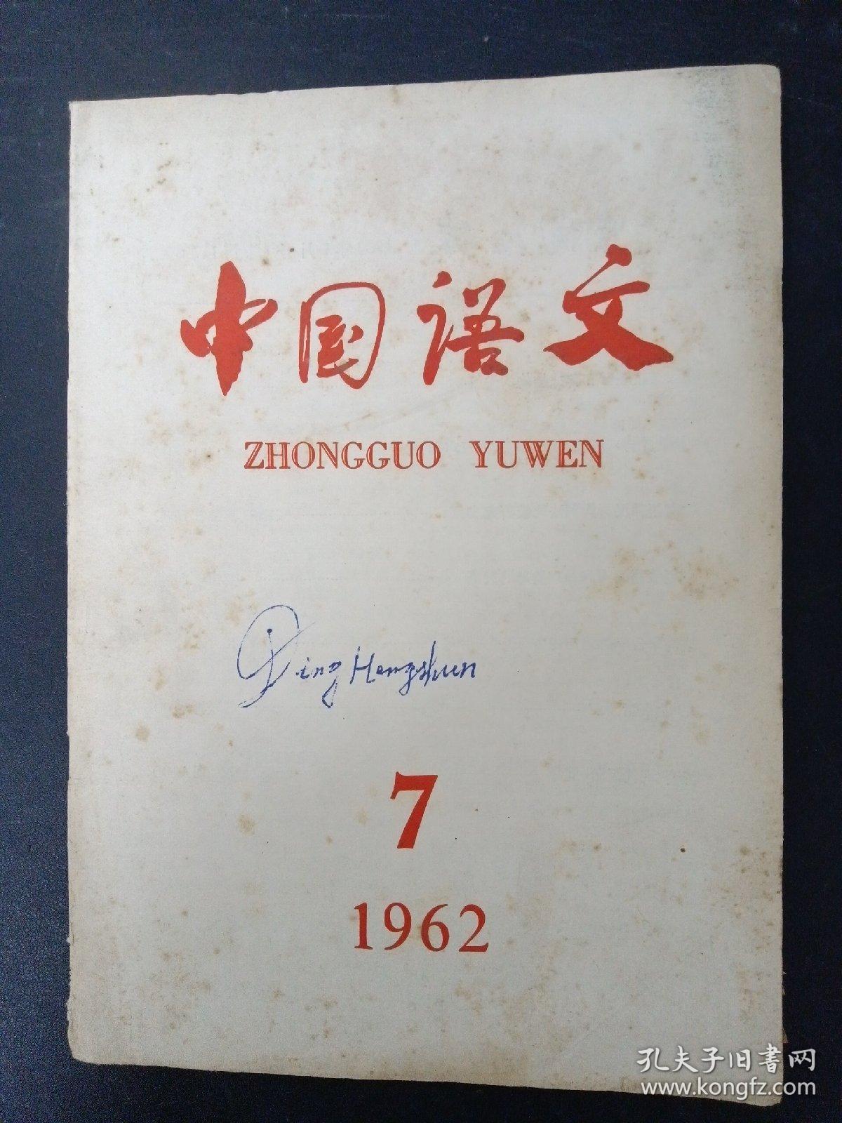 中国语文 1962年 7月号总第117期 现代汉语轻音和句法结构的关系、越南语和汉语构词法比较研究初探、卓尼藏语的声调与声韵母的关系、结构语言