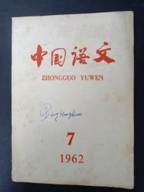 中国语文 1962年 7月号总第117期 现代汉语轻音和句法结构的关系、越南语和汉语构词法比较研究初探、卓尼藏语的声调与声韵母的关系、结构语言