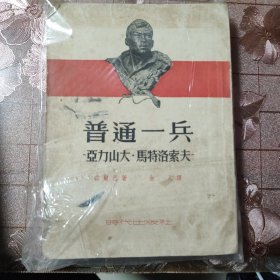 普通一兵