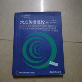 新闻与传播系列教材·翻译版：大众传播理论：基础、争鸣与未来（第五版）