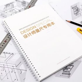 设计师量尺专用本 精装硬壳厚纸张A4量房本全屋定制测量本量尺本《支持打印logo》