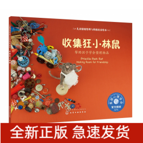 收集狂小林鼠(帮助孩子学会整理物品)/儿童情绪管理与性格培养绘本