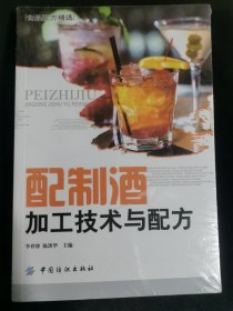 配制酒加工技术与配方-全新未拆封