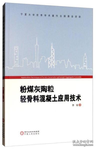 粉煤灰陶粒轻骨料混凝土应用技术