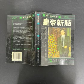 第一推动丛书 皇帝新脑 有关电脑 人脑及物理定律【一版一印】