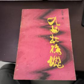 九曲杜鵑魂
