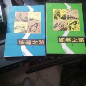 练笔之路上下