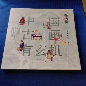 观复猫：中国古画有玄机（第一辑）