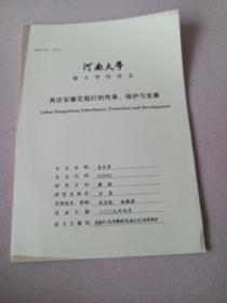 河南大学硕士学位论文，再论安徽花鼓灯的传承，保护与发展