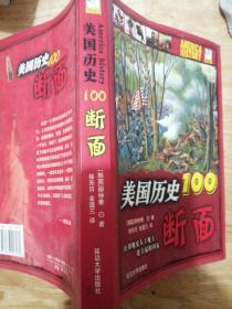 美国历史100断面