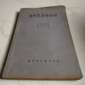 近代氣象学原理