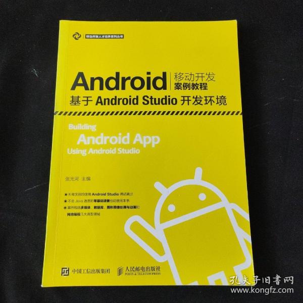 Android移动开发案例教程——基于Android Studio开发环境