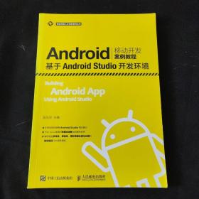 Android移动开发案例教程——基于Android Studio开发环境