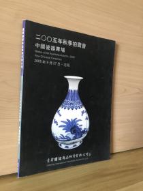 辽宁国际商品拍卖2005秋季拍卖会中国瓷器