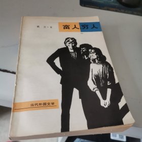 富人，穷人一