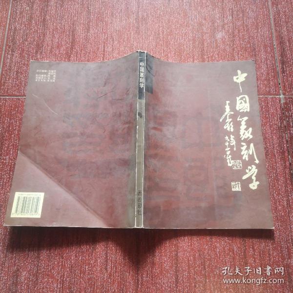 中国篆刻学