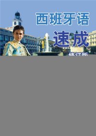 西班牙語(yǔ)速成.上冊(cè)(修訂版)