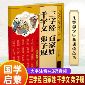 【假一罚四】三字经百家姓千字文弟子规（儿童国学经典诵读丛书）董自厚主编