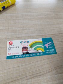 上海地铁南段试通车观光券（存放8302室西南墙书架44层木盒内）