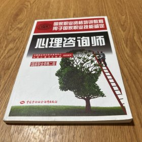心理咨询师（国家职业资格二级）/国家职业资格培训教程