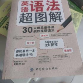 英语语法超图解：30天用思维导图战胜英语语法