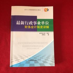 最新行政事業(yè)單位財務會計制度講解