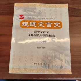 走进文言文：初中文言文·课外阅读与训练精选（6、7年级）（新版）