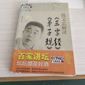 钱文忠解读《弟子规》