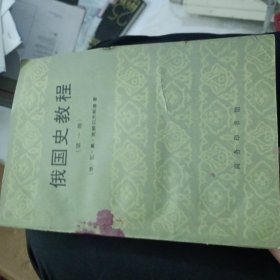 俄国史教程（第一卷