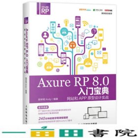 Axure RP 8.0 入门宝典：网站和APP原型设计实战