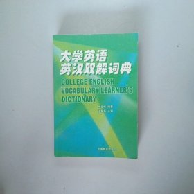 大学英语英汉双解词典