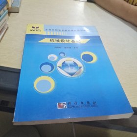 机械设计基础——全国高职高专数控模具规划教材