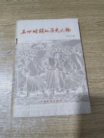 五四时期的历史人物