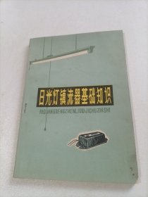 日光灯镇流器基础知识