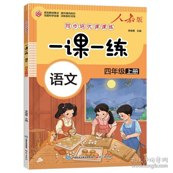 一课一练 语文四年级上册（人教版）