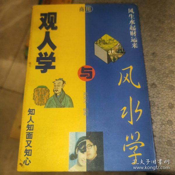 商用风水学与商用观人学