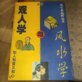 商用风水学与商用观人学