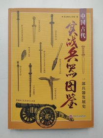 中国古代实战兵器图鉴：一部兵器发展史