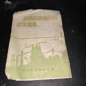 关于城市政策的几个文献