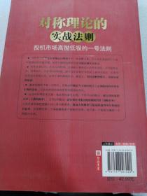 对称理论的实战法则：投机市场高抛低吸的一号法则