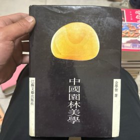 中国园林美学