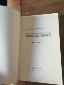 《刘知远诸宫调》语法研究