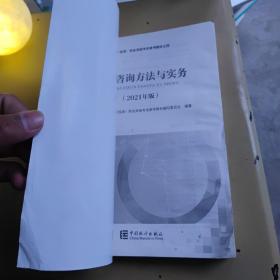 备考2022咨询工程师2021教材现代咨询方法与实务注册咨询工程师职业资格考试教材中国统计社