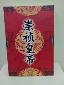 长篇历史小说：崇祯皇帝（库存正版全新）