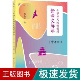 小学语文统编教材新课文解读（中年级）（梦山书系）