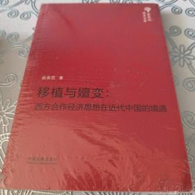 新世纪学术文库·移植与嬗变：西方合作经济思想在近代中国的境遇