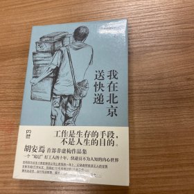 我在北京送快递