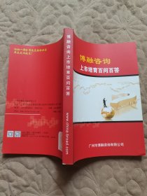 博融咨询上市培育百问百答